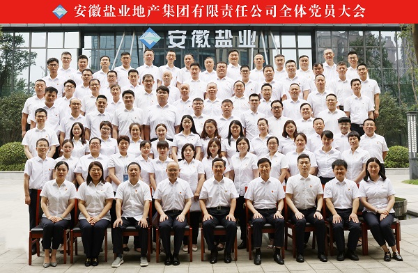 王思军出席徽盐地产集团全体党员大会